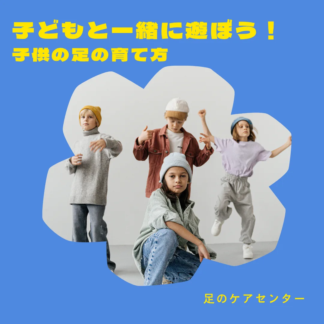 子どもと一緒に遊ぼう！子どもの足の育て方