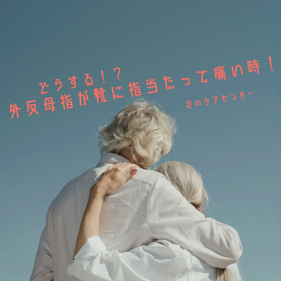 どうする！？外反母趾が靴に当たって痛い時！