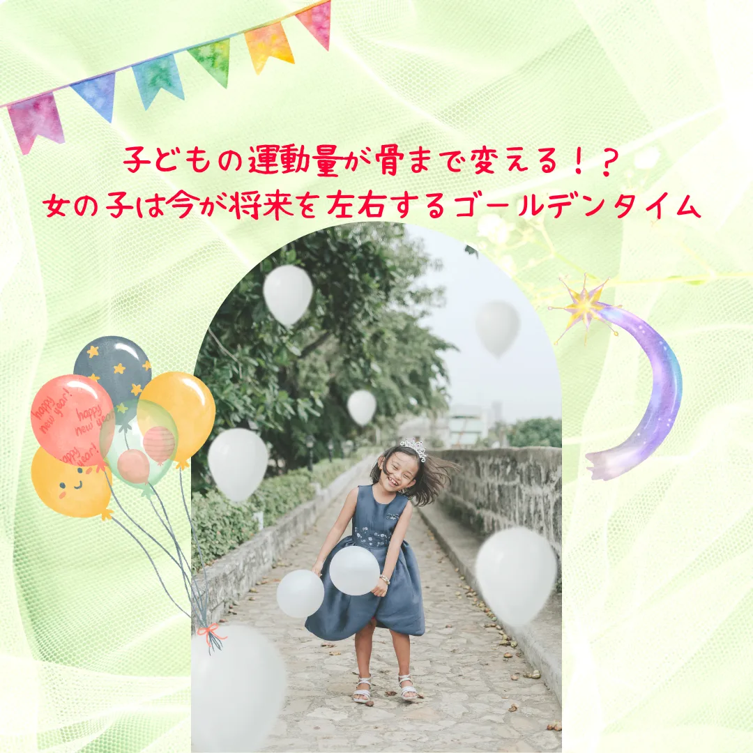 子どもの運動量が骨まで変える！？女の子は今が将来を左右するゴールデンタイム