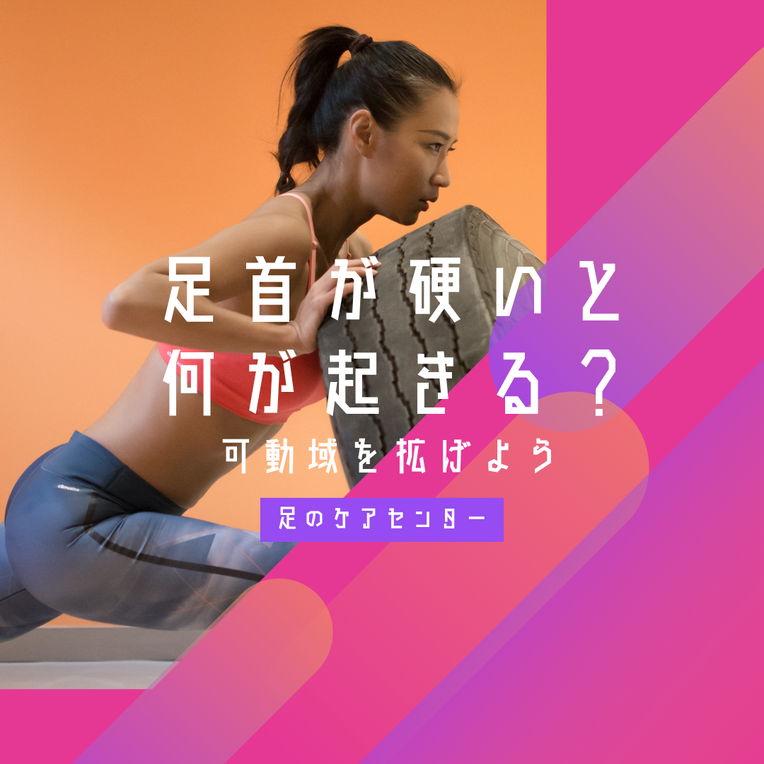 足首が硬いと何が起きる？可動域を拡げよう！