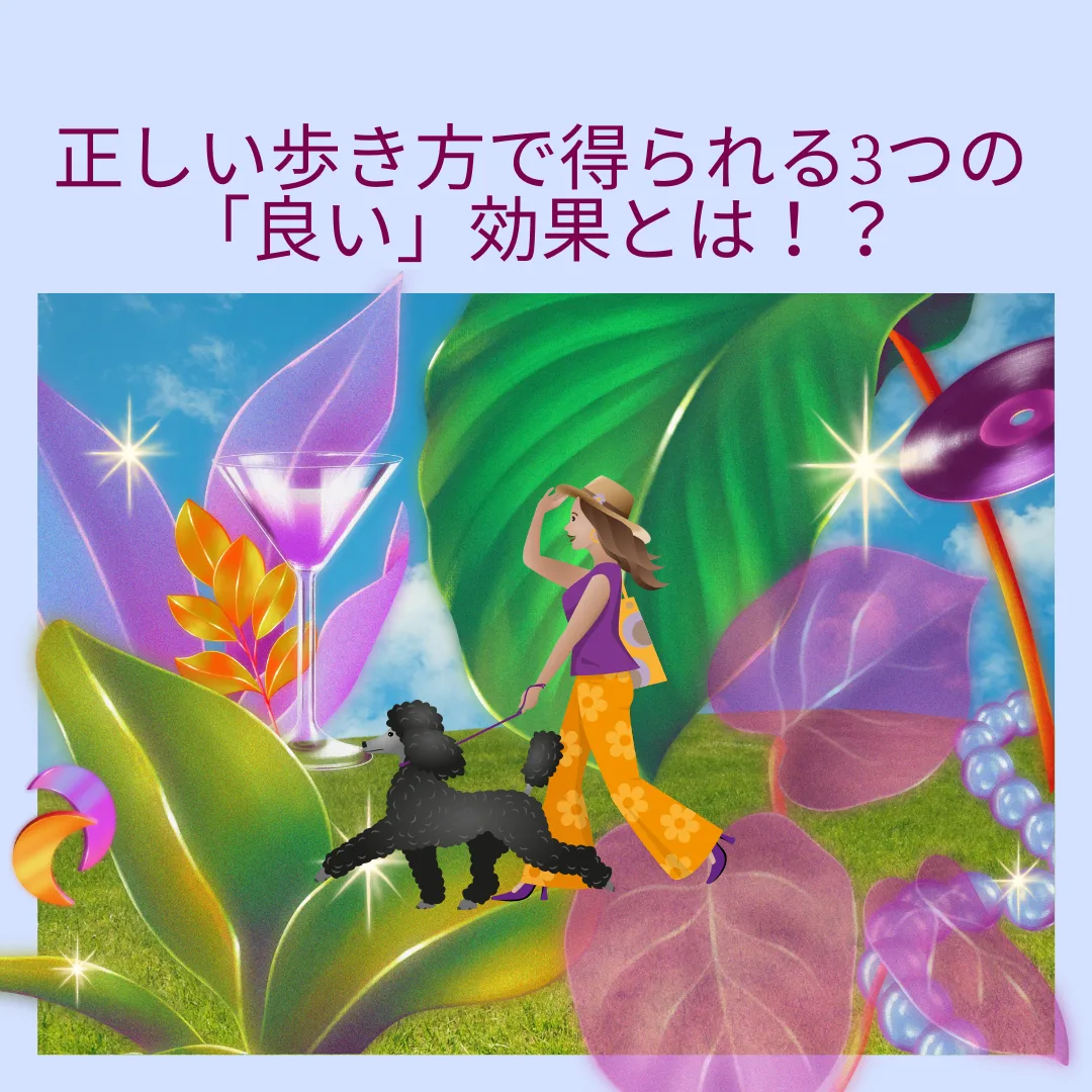 正しい歩き方で得られる3つの「良い」効果とは!?