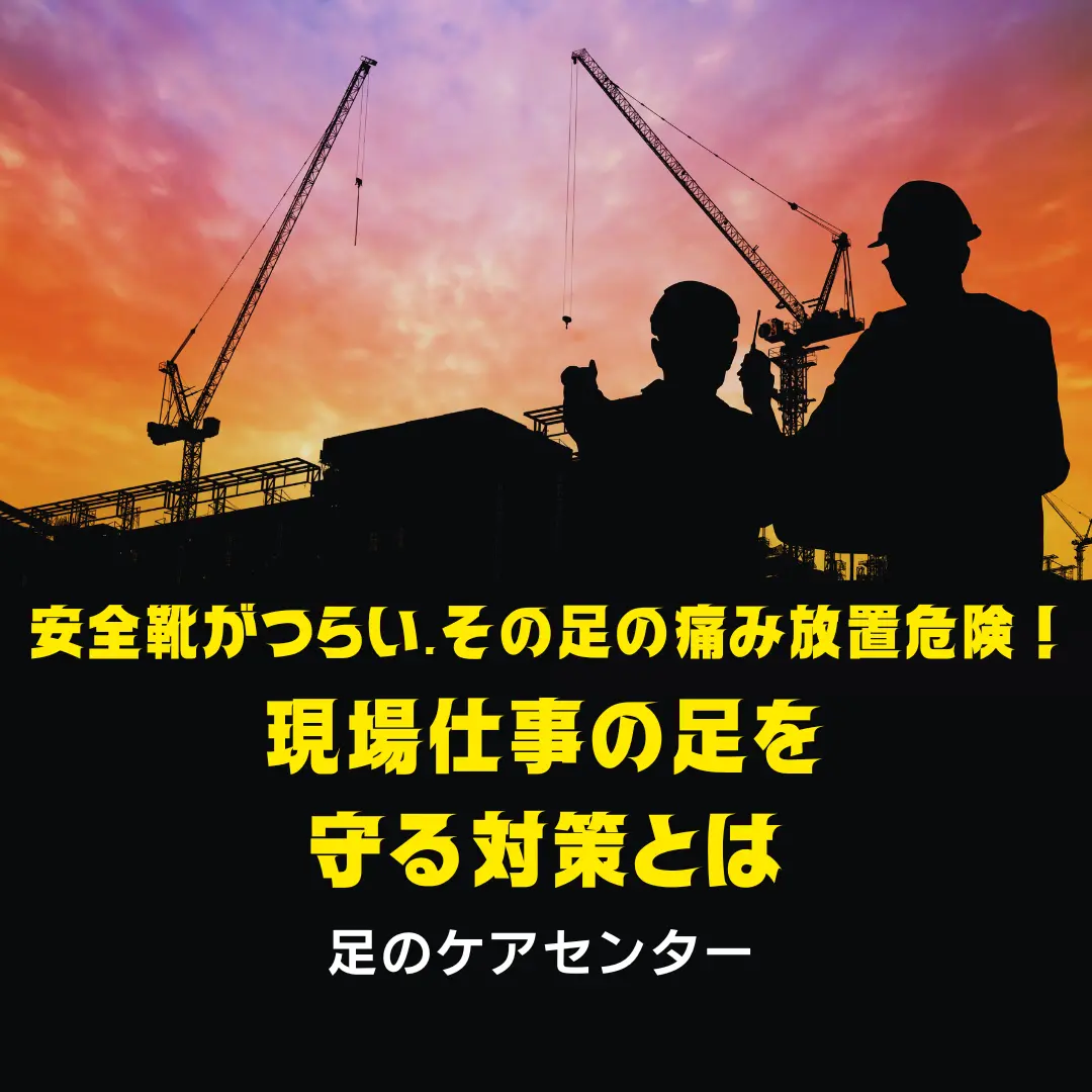 安全靴がつらい…その足の痛み放置は危険！現場仕事の足を守る対策とは