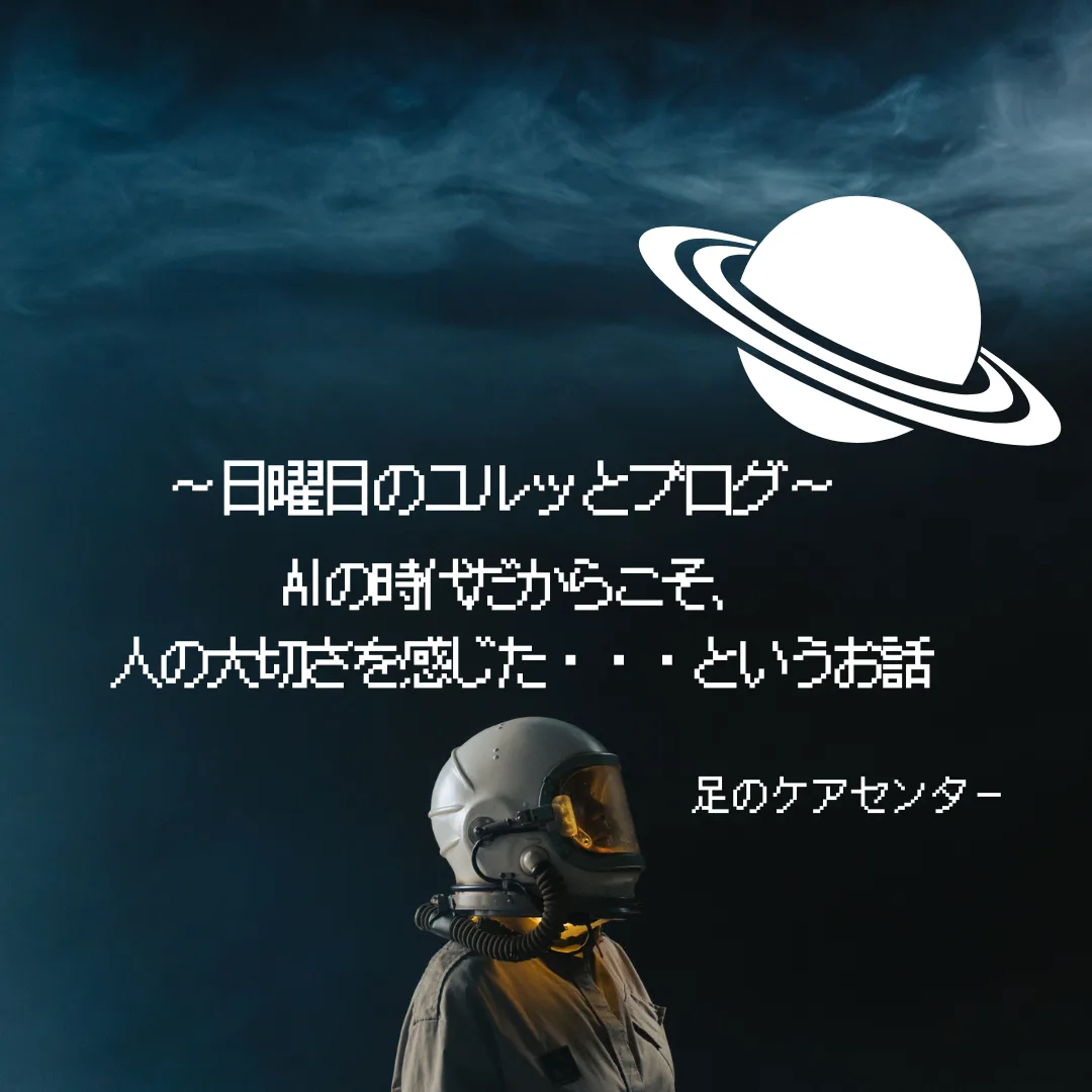 AIの時代だからこそ、人の大切さを感じた・・・というお話