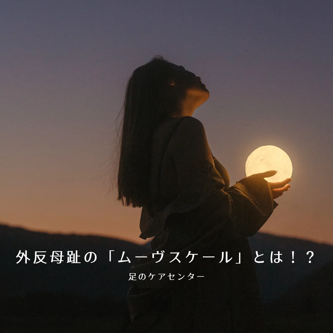 外反母趾の「ムーヴスケール」とは！？