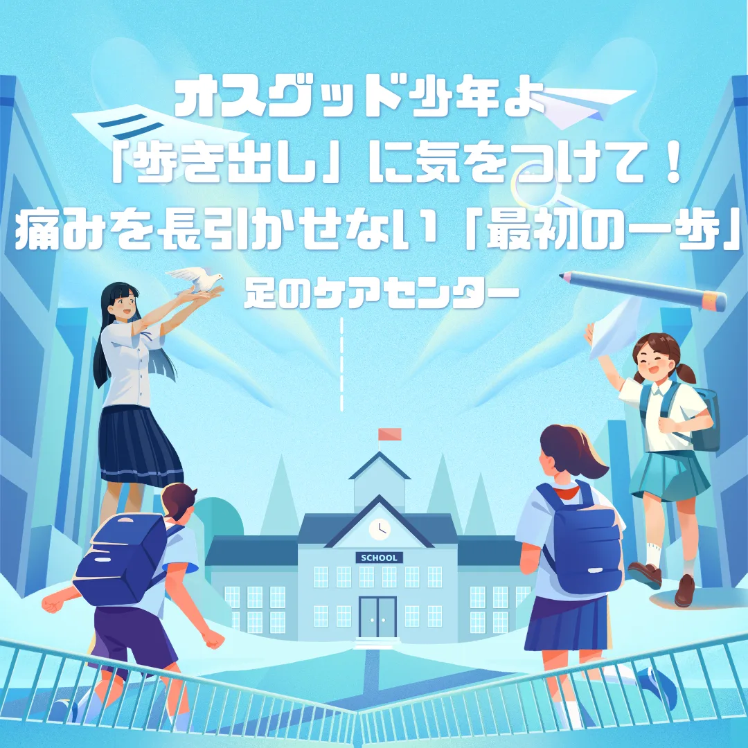 オスグッド少年よ「歩き出し」に気をつけて！痛みを長引かせない「最初の一歩」