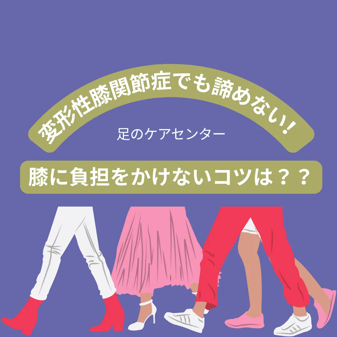 変形性膝関節症でも諦めない!膝に負担をかけないコツは??