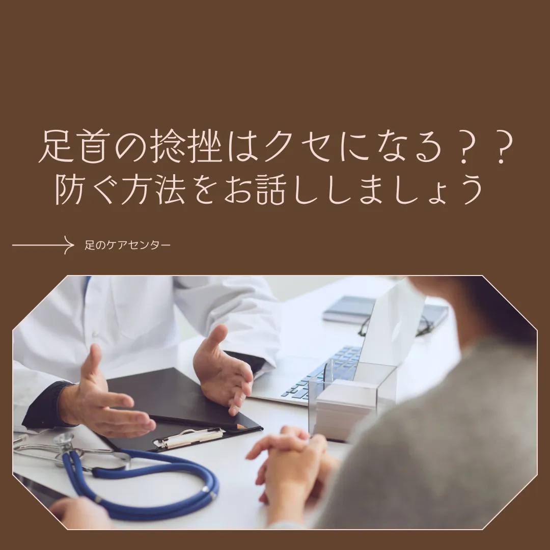 足首の捻挫はクセになる？？防ぐ方法をお話ししましょう！