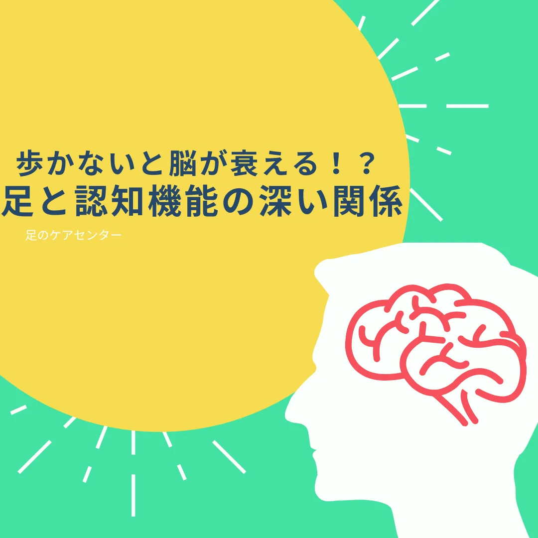 歩かないと脳が衰える!?足と認知機能の深い関係
