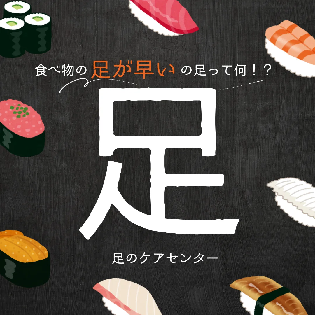 食べ物の「足が早い」の「足」って何！？