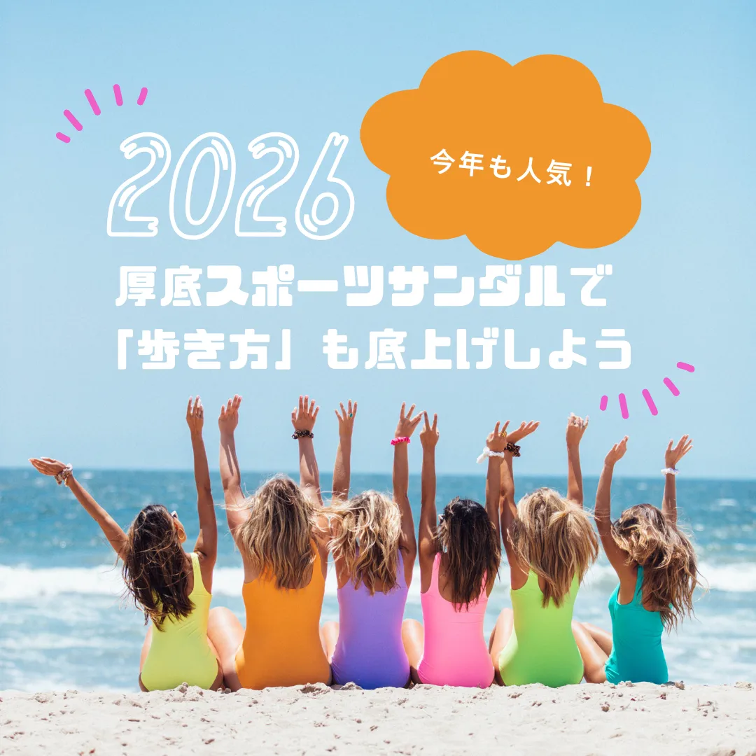 今年も人気！厚底スポーツサンダルで「歩き方」も底上げしよう