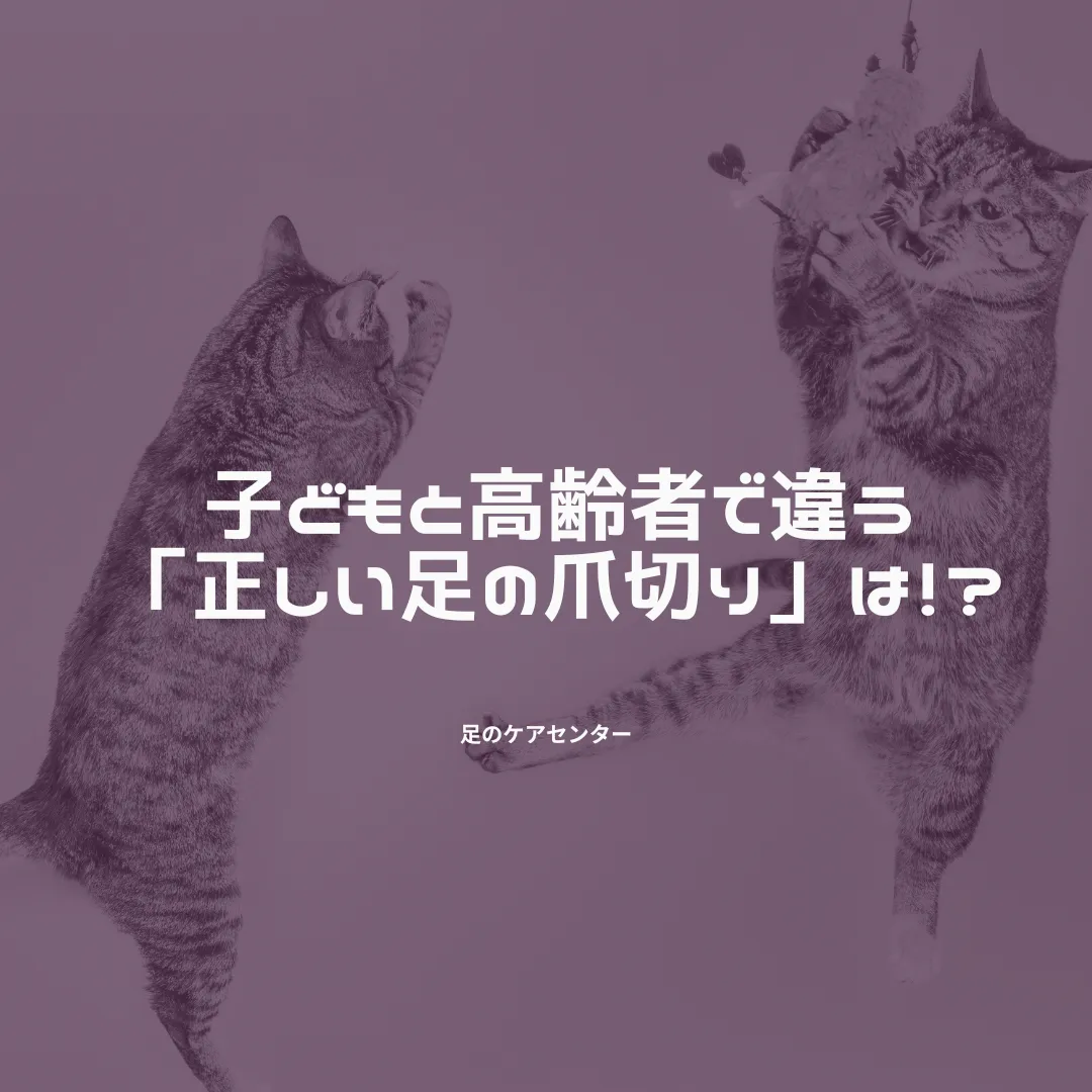 子どもと高齢者で違う「正しい足の爪切り」は！？