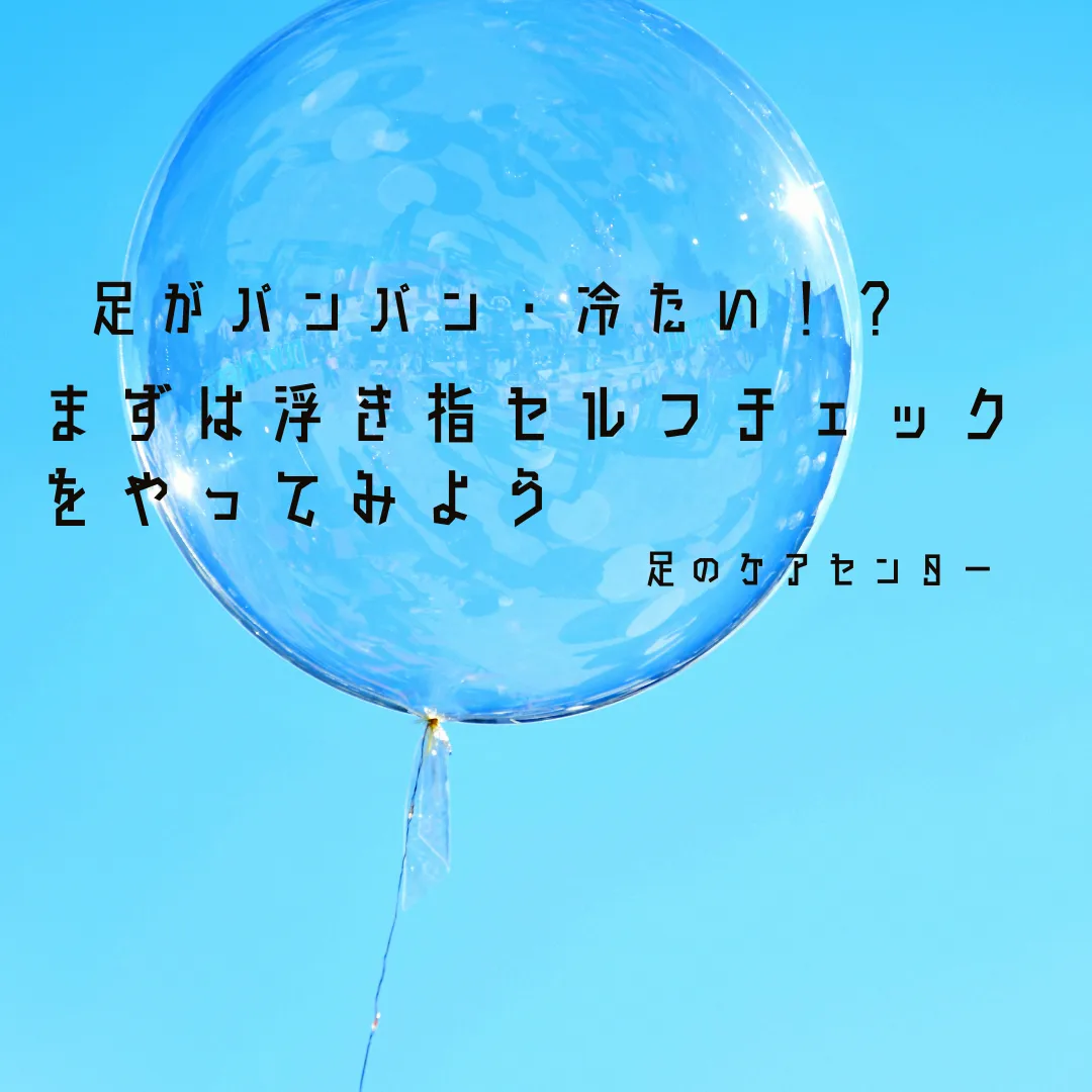 足がパンパン・冷たい！？まずは浮き指セルフチェックをやってみよう