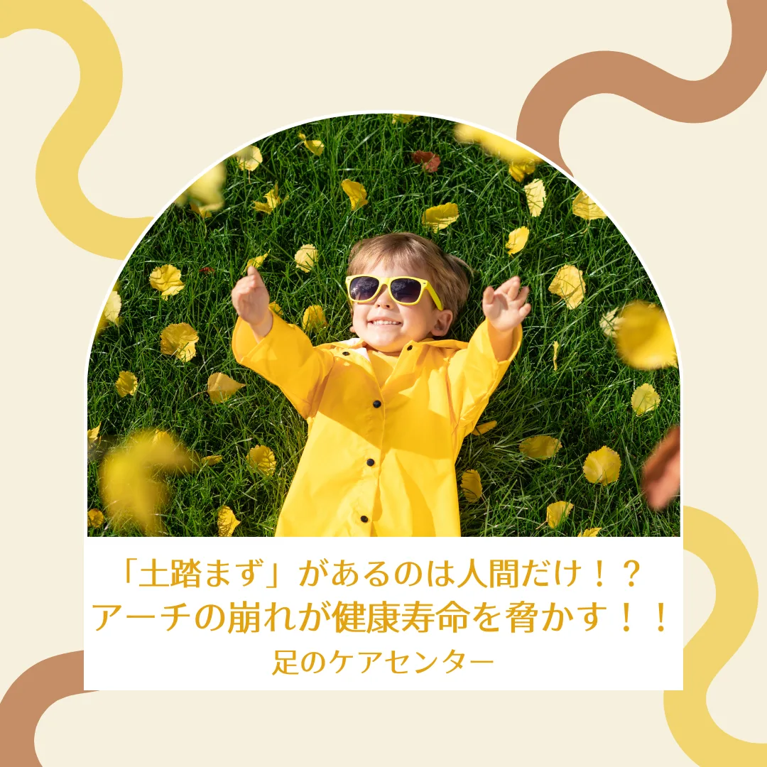 「土踏まず」があるのは人間だけ！？アーチの崩れが健康寿命を脅かす！！
