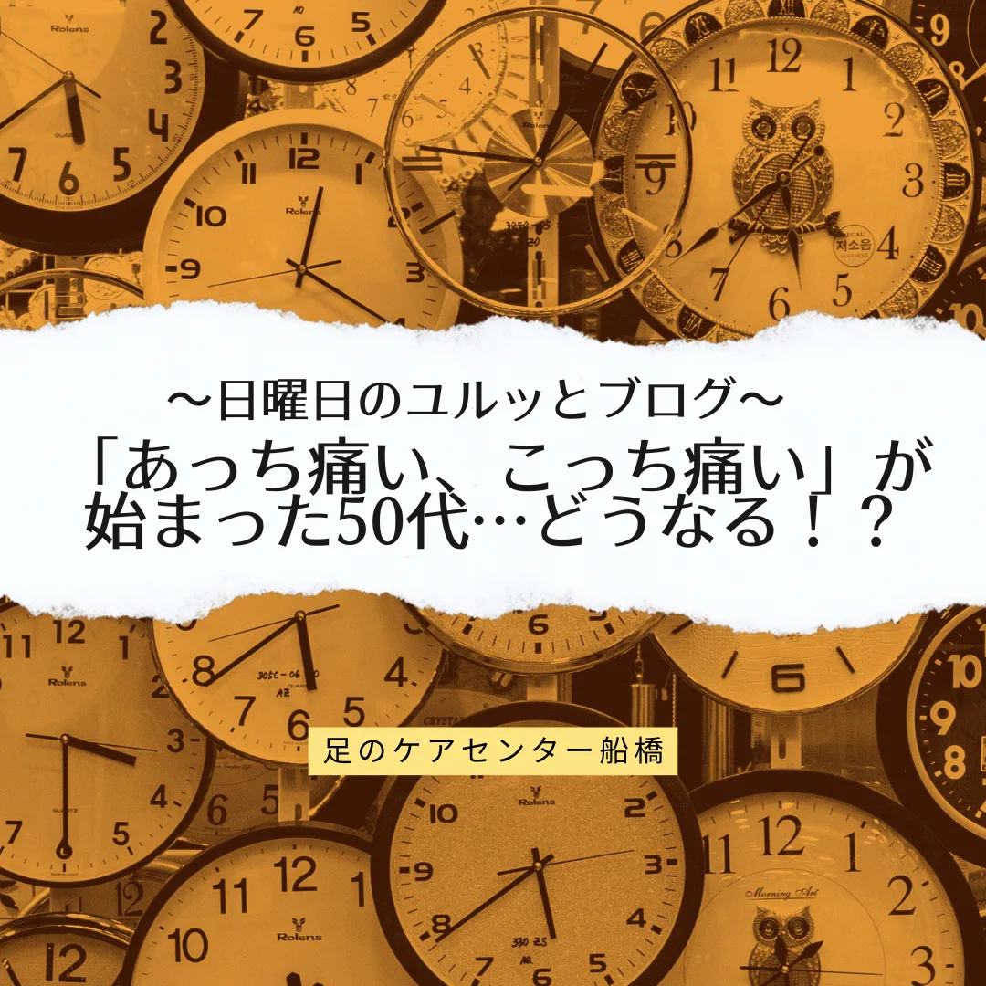 「あっち痛い、こっち痛い」が始まった50代…どうなる！？～日曜日のユルッとブログ～