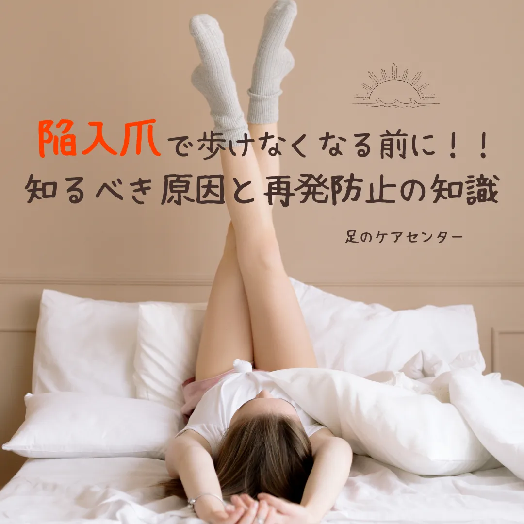 陥入爪で歩けなくなる前に！！知るべき原因と再発防止の知識