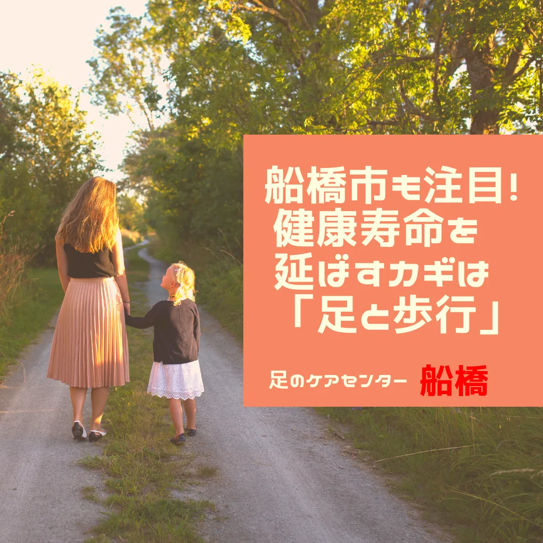 船橋市も注目！健康寿命を延ばすカギは「足と歩行」