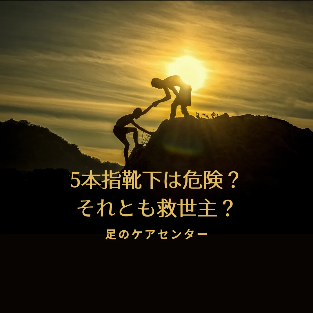 5本指靴下は危険？それとも救世主？