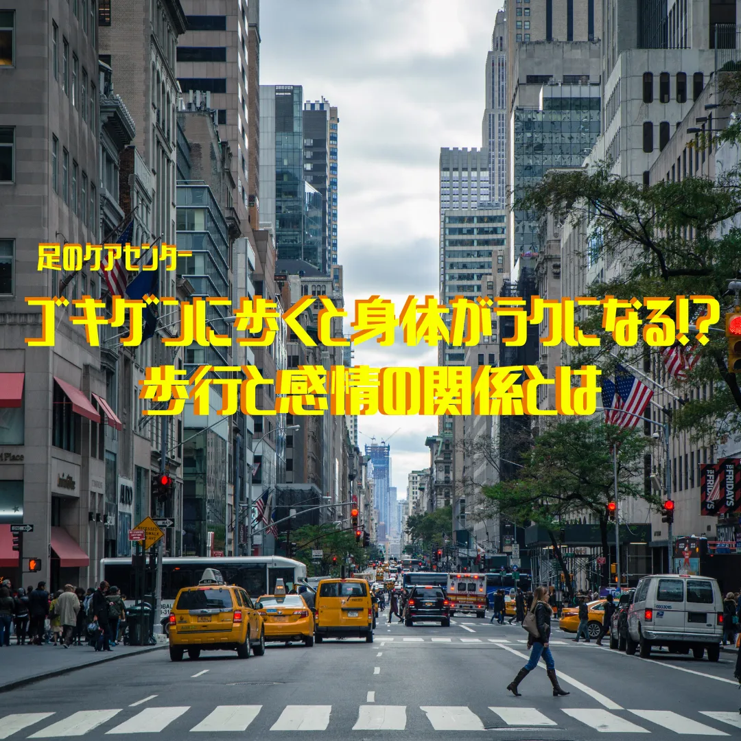 ゴキゲンに歩くと身体がラクになる！？歩行と感情の関係とは