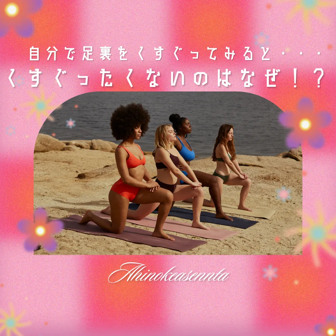 自分で足裏をくすぐってみると・・・くすぐったくないのはなぜ!?