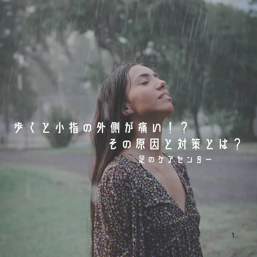 歩くと小指の外側が痛い!?その原因と対策とは?