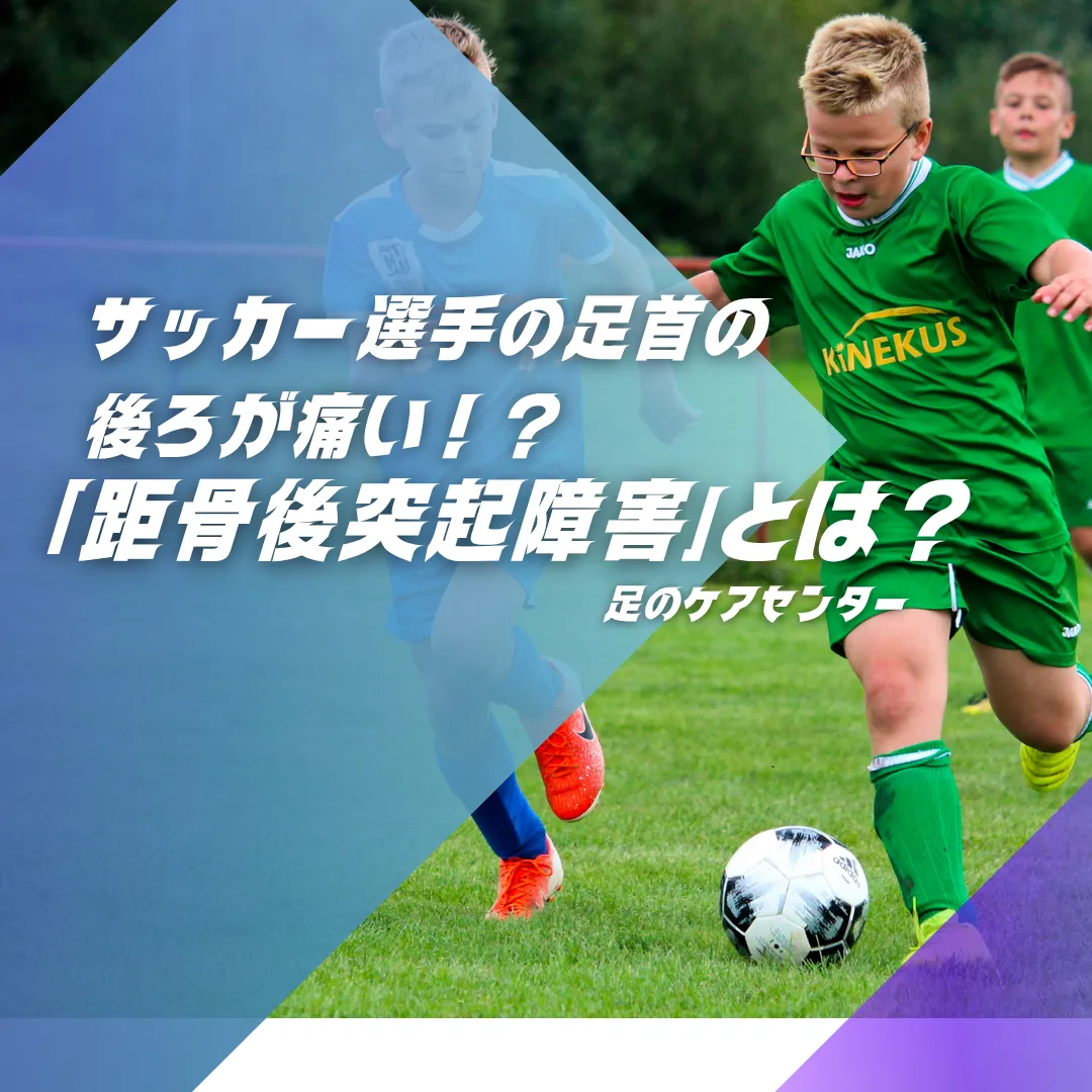 サッカー選手の足首の後ろが痛い！？「距骨後突起障害」とは？