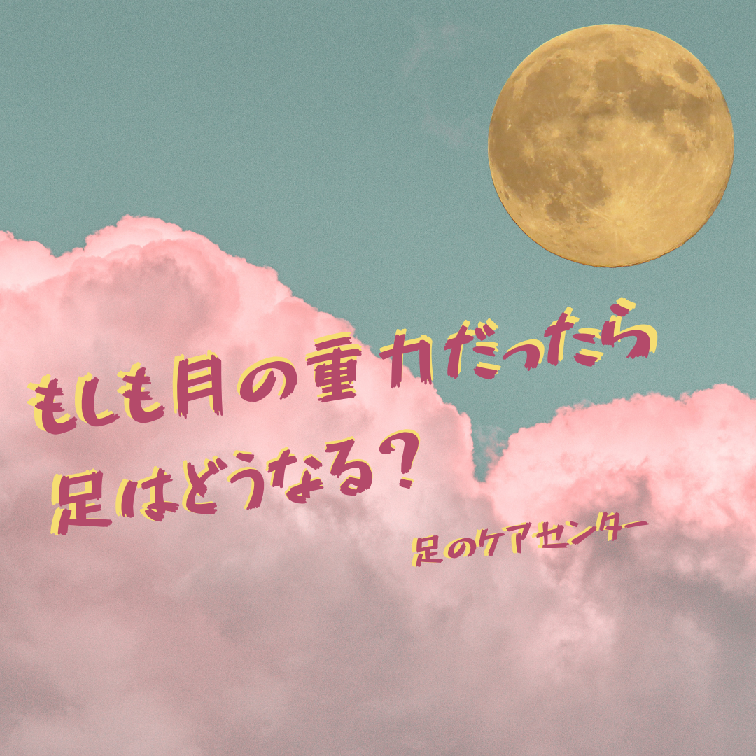 もしも月の重力だったら足はどうなる？