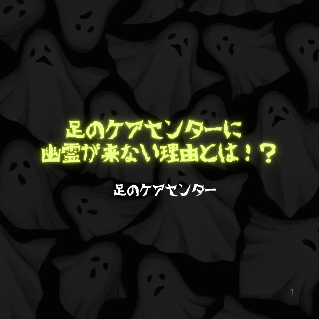 足のケアセンターに幽霊が来ない理由とは！？
