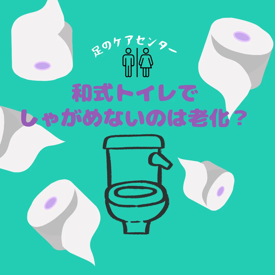  和式トイレでしゃがめないのは老化？