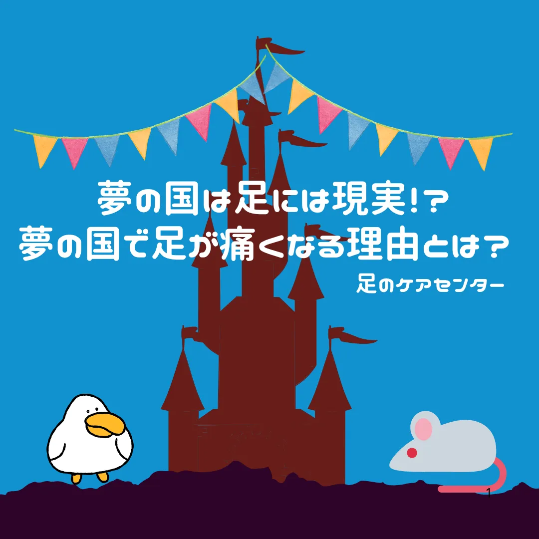 夢の国は足には現実！？夢の国で足が痛くなる理由とは？