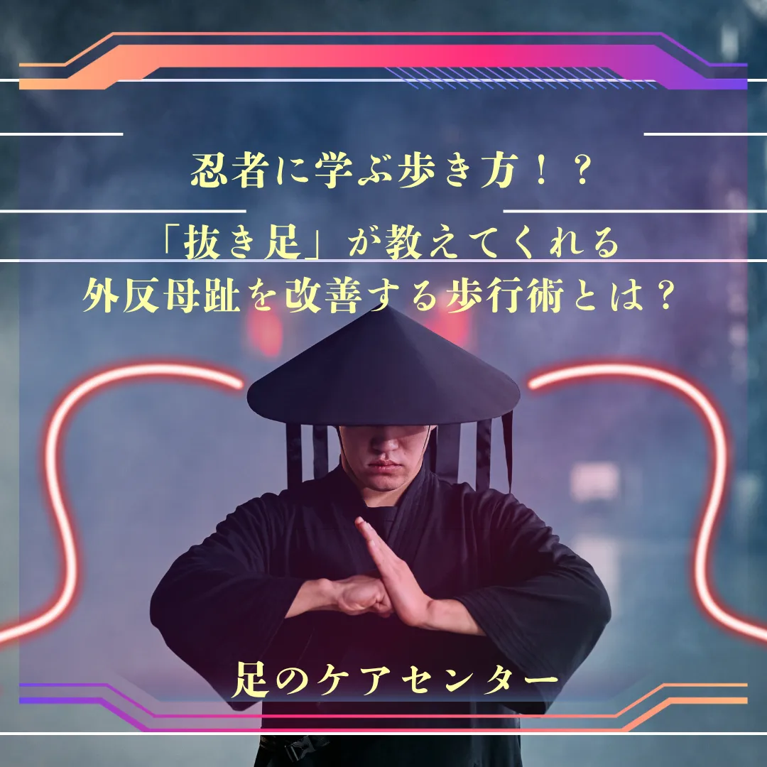 忍者に学ぶ歩き方！？「抜き足」が教えてくれる、外反母趾を改善する歩行術とは？