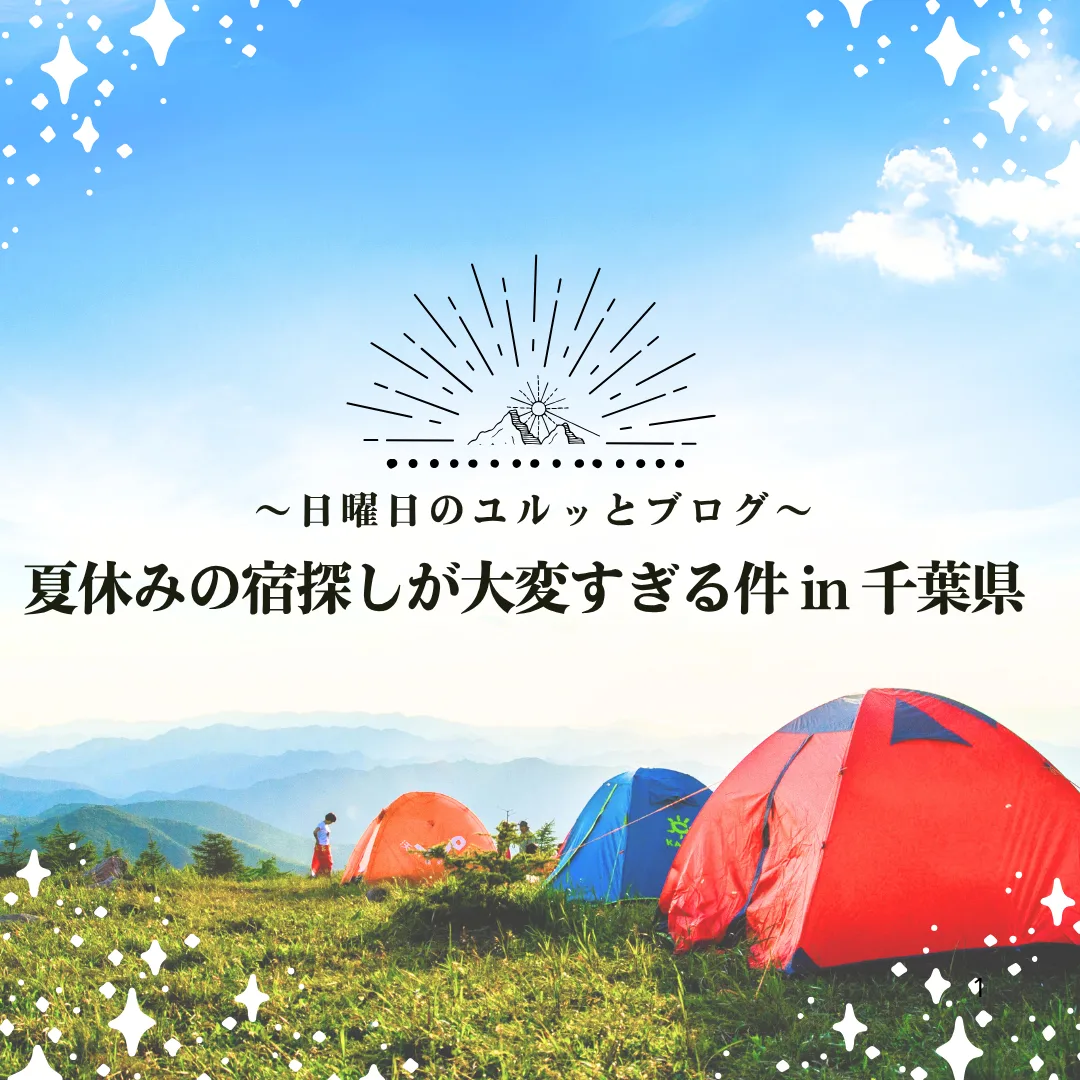 夏休みの宿探しが大変すぎる件 in 千葉県～日曜日のユルッとブログ～