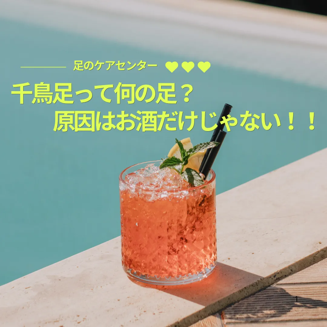 千鳥足って何の足？原因はお酒だけじゃない！！