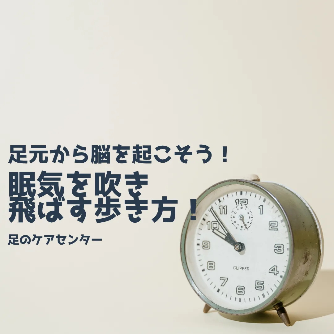 足元から脳を起こそう！眠気を吹き飛ばす歩き方！