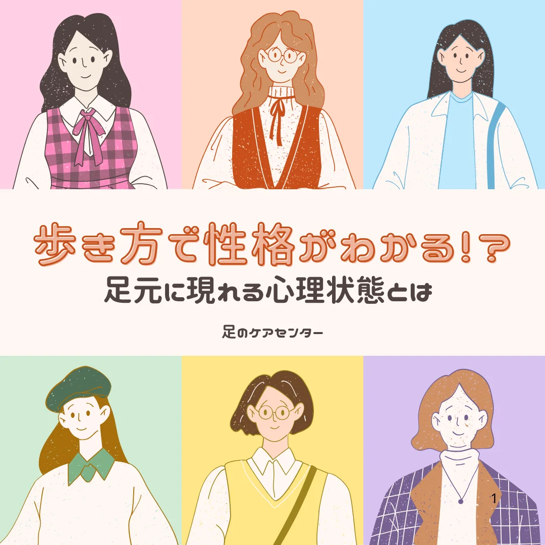 歩き方で性格がわかる！？足元に現れる心理状態とは