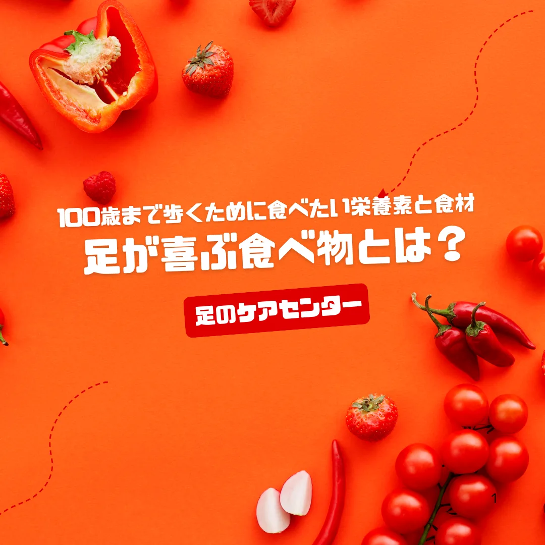 足が喜ぶ食べ物とは？100歳まで歩くために食べたい栄養素と食材