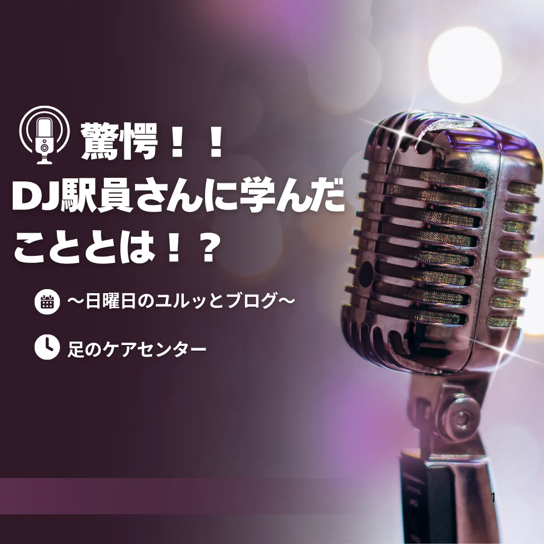 驚愕！！DJ駅員さんに学んだこととは！？