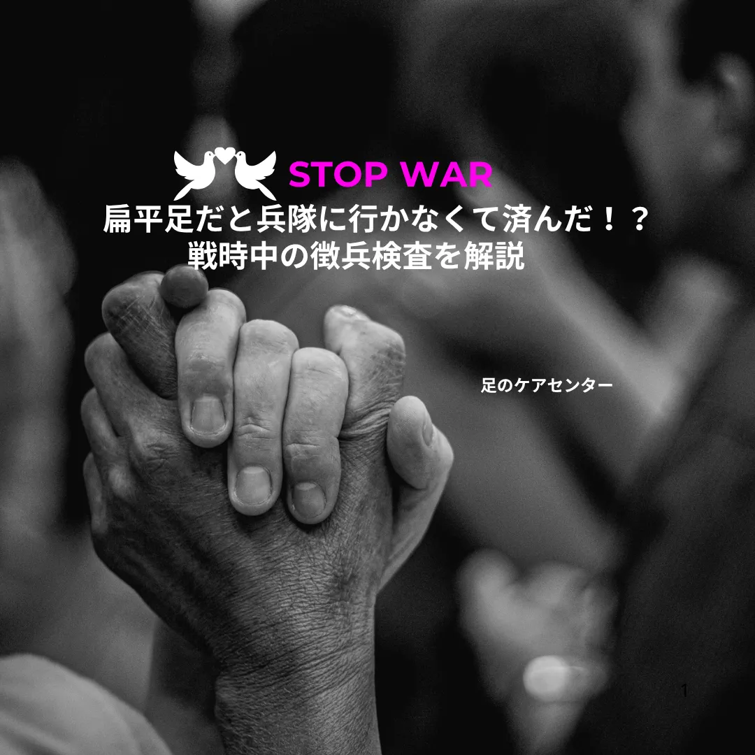扁平足だと兵隊に行かなくて済んだ！？戦時中の徴兵検査を解説