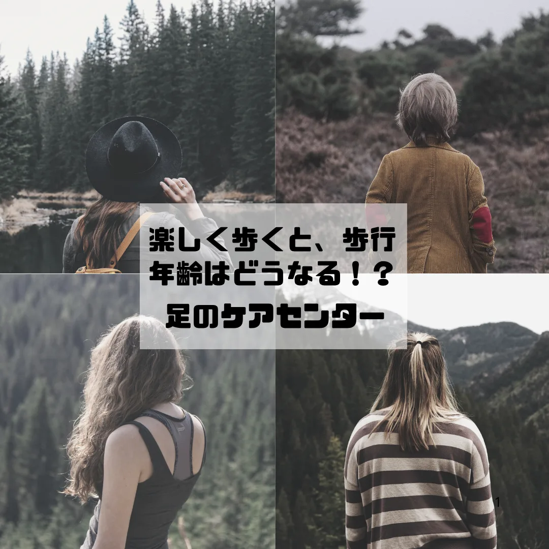楽しく歩くと、歩行年齢はどうなる！？