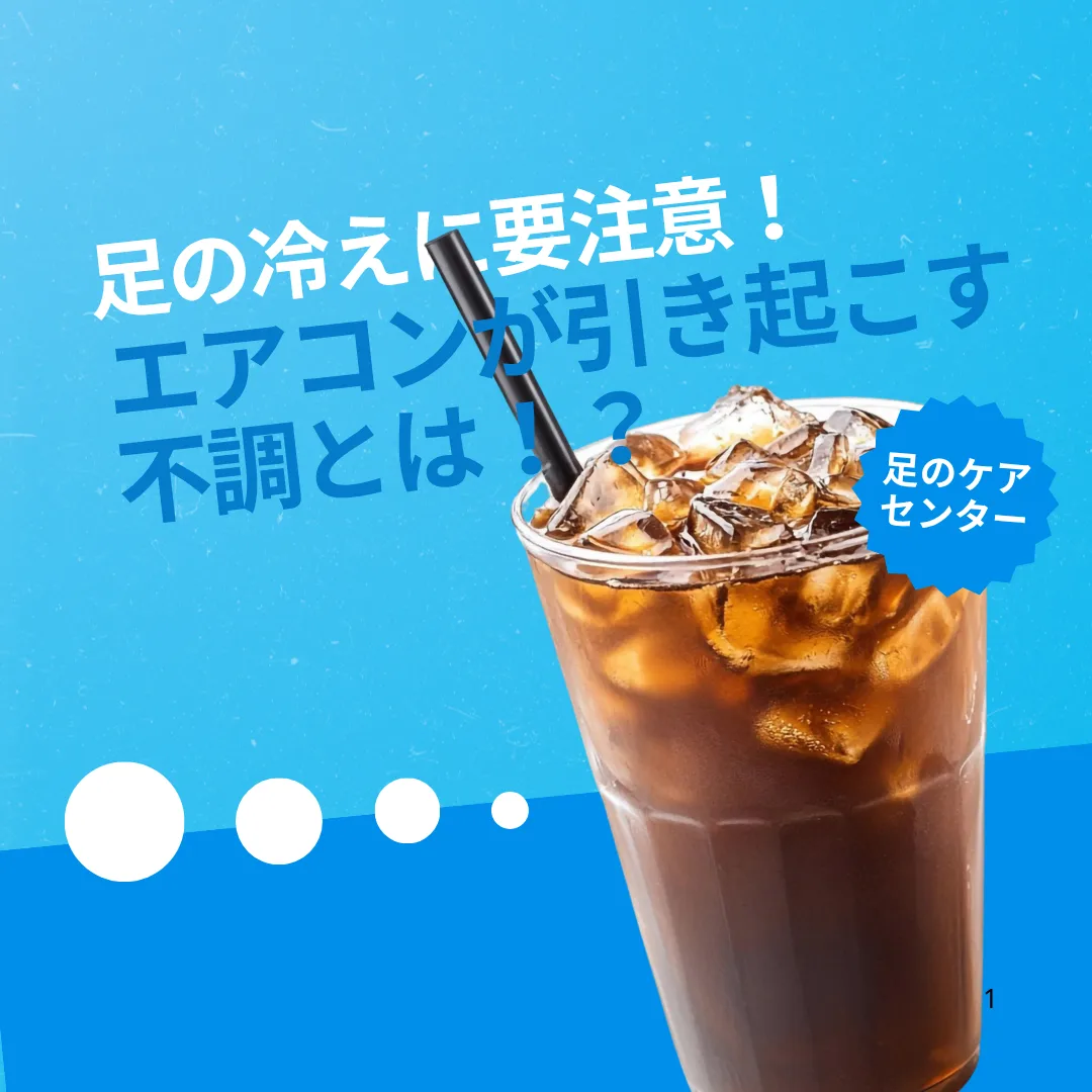 足の冷えに要注意！エアコンが引き起こす不調とは！？