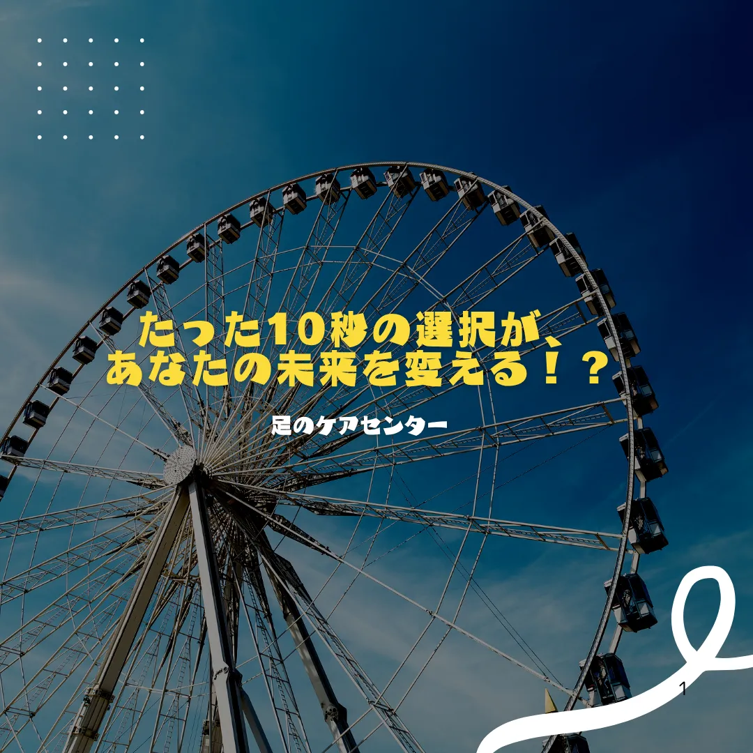 たった10秒の選択が、あなたの未来を変える！？