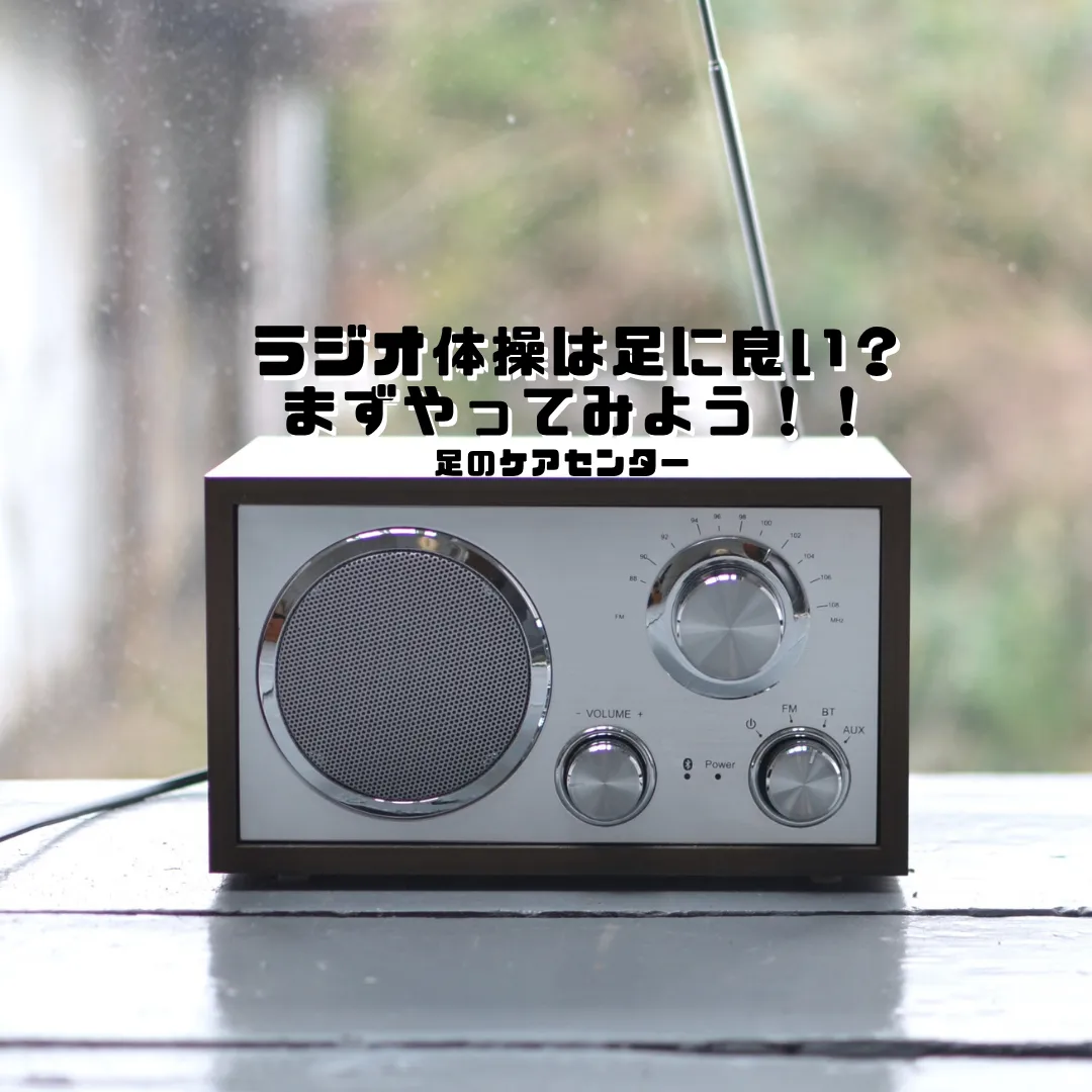 ラジオ体操は足に良い？まずやってみよう！！