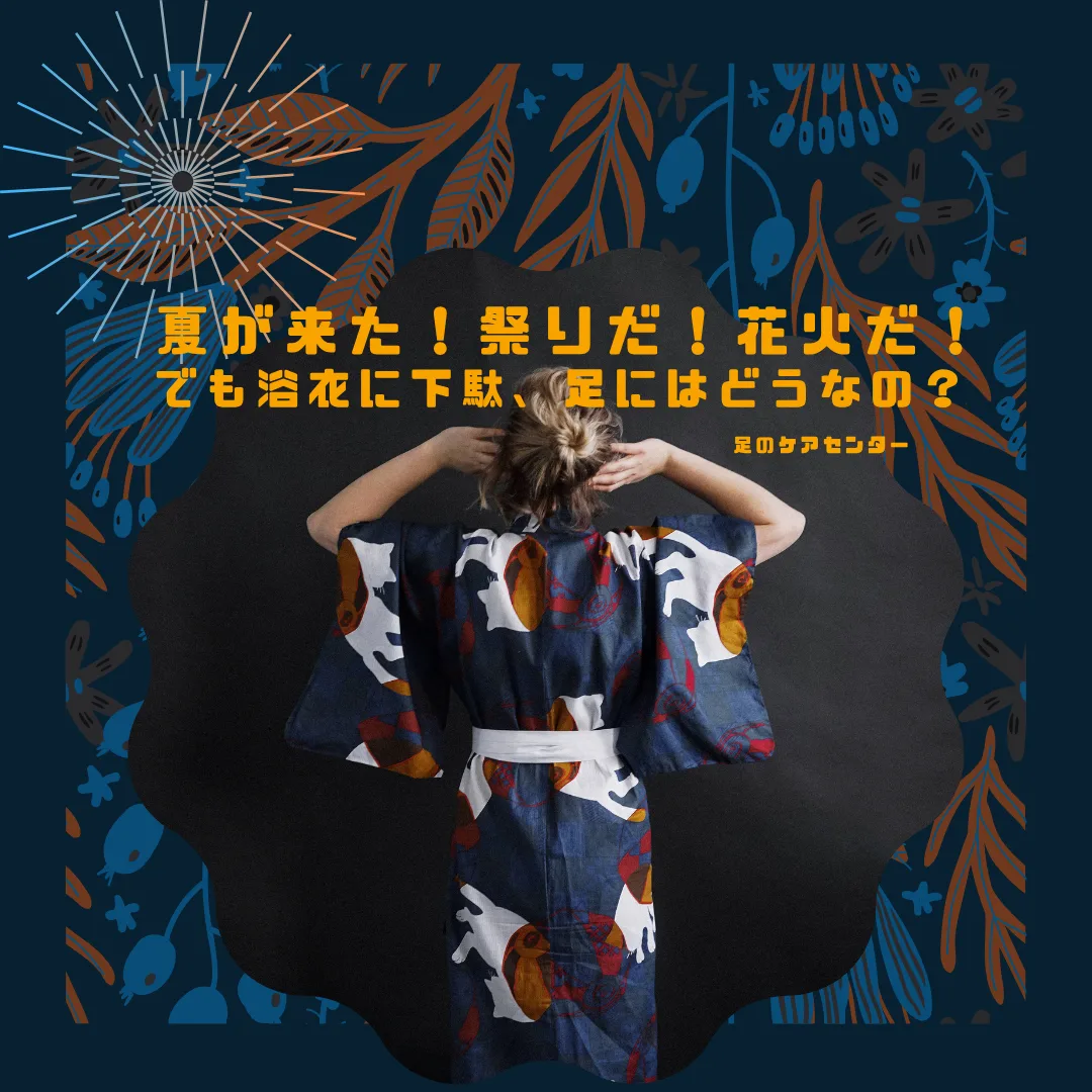 夏が来た！祭りだ！花火だ！でも浴衣に下駄、足にはどうなの？
