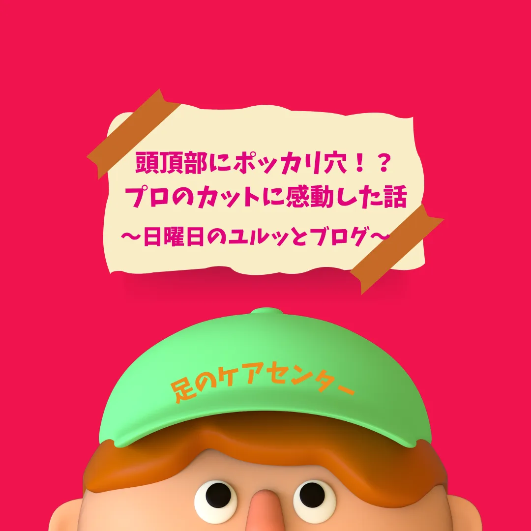 頭頂部にポッカリ穴！？プロのカットに感動した話