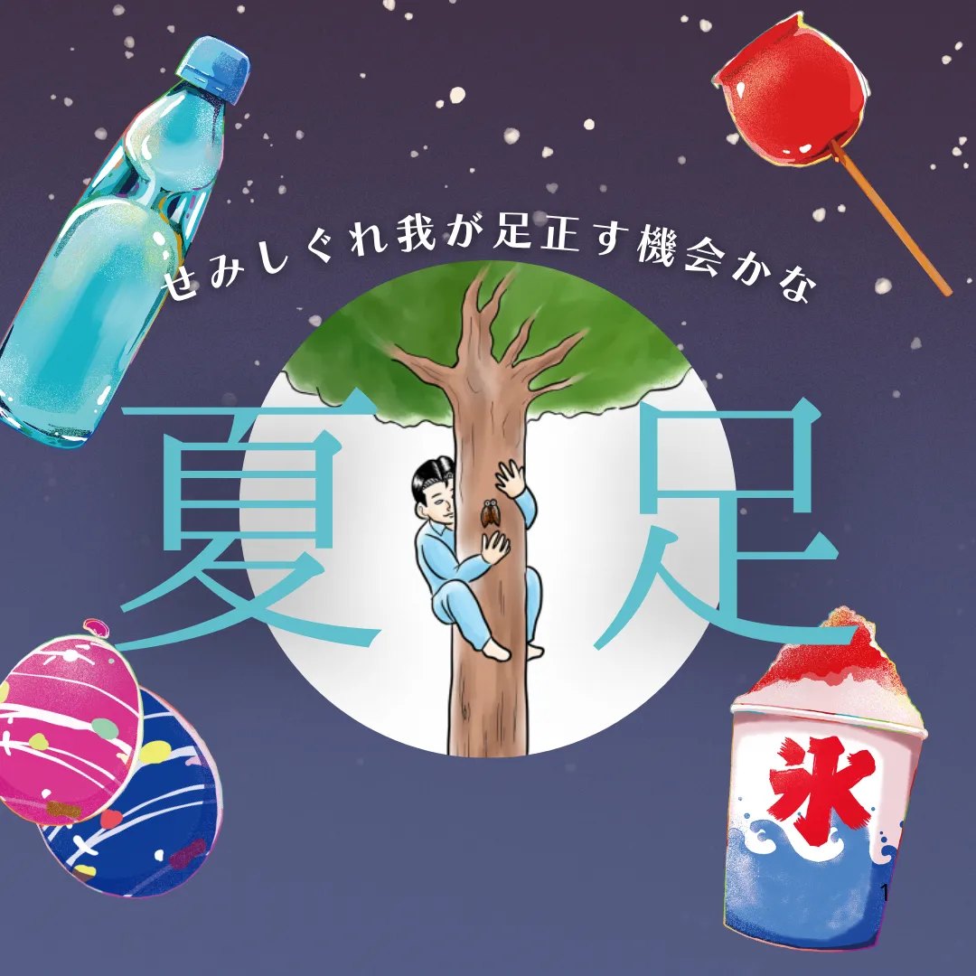 セミしぐれ、我が足正す機会かな