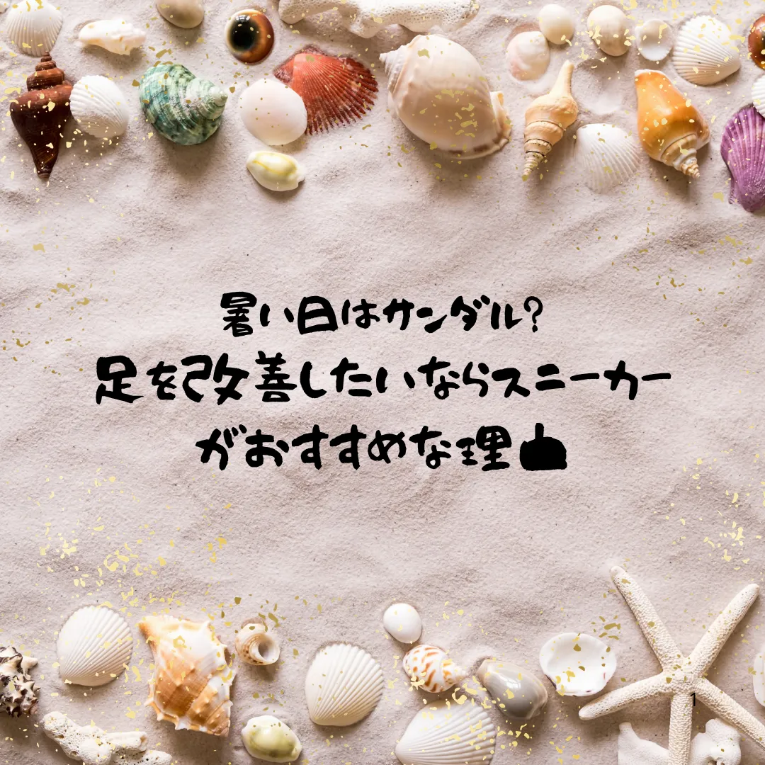 暑い日はサンダル？足を改善したいならスニーカーがおすすめな理由