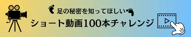 ショート動画100本チャレンジ
