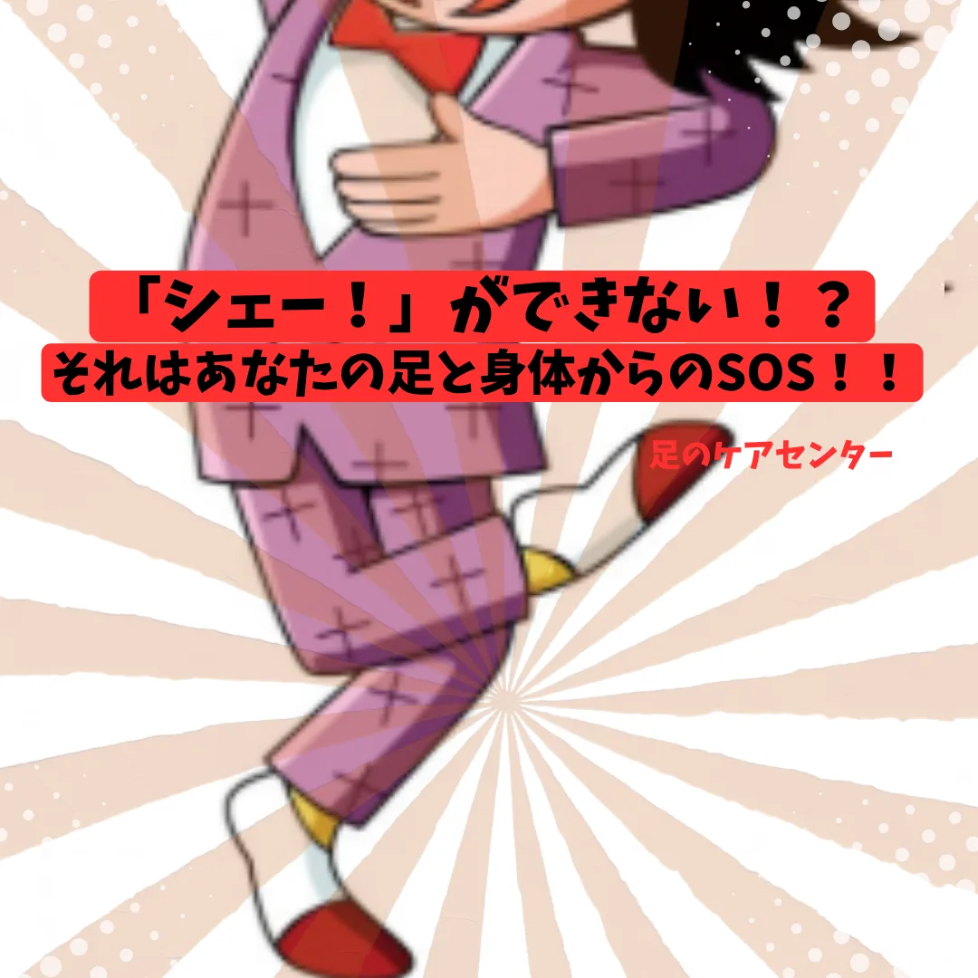 「シェー！」ができない！？それはあなたの足と身体からのSOS！！