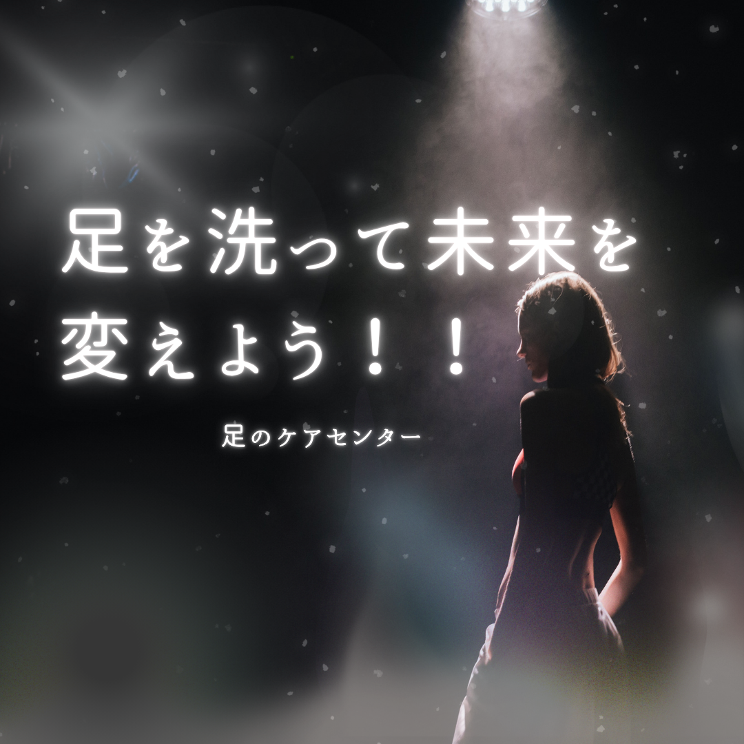 足を洗って未来を変えよう！！