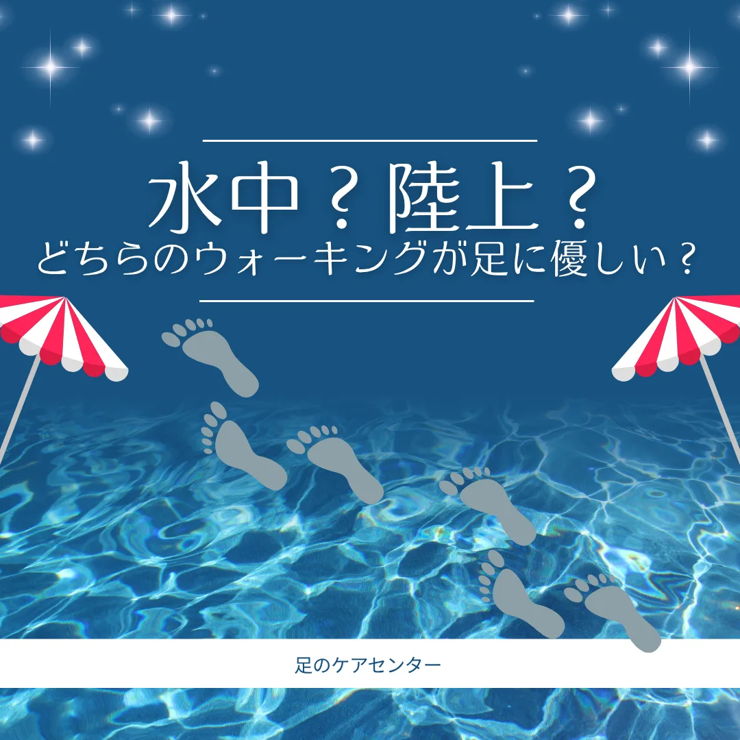 水中?陸上?どちらのウォーキングが足に優しい?