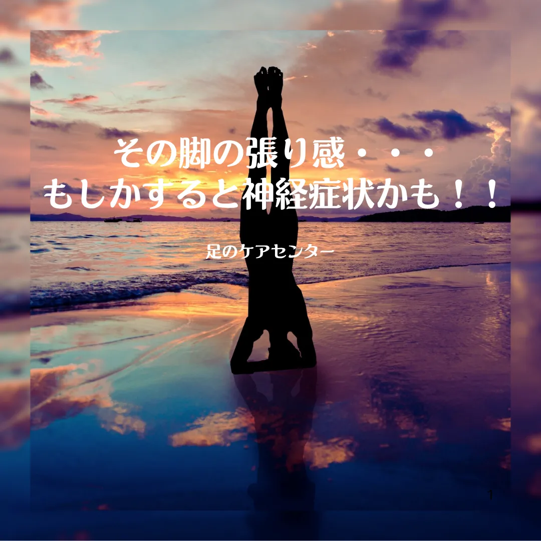 その脚の張り感・・・もしかすると神経症状かも!!
